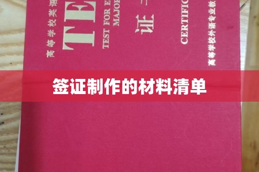 原州签证制作的材料清单